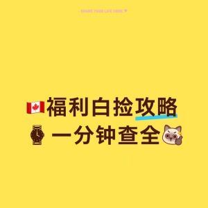 🇨🇦福利白捡攻略 一分钟查全