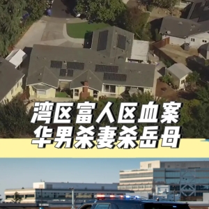 湾区富裕社区华人家庭枪支血案致2死
