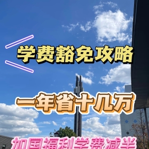 🇨🇦加拿大留学｜加国学费减免攻略