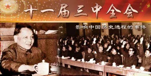 苏晓康：“三中全会”的神话